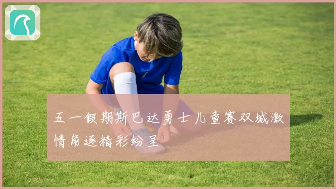 五一假期斯巴达勇士儿童赛双城激情角逐精彩纷呈