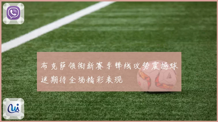 布克萨领衔新赛季锋线攻势震撼球迷期待全场精彩表现