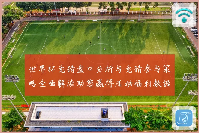 世界杯竞猜盘口分析与竞猜参与策略全面解读助您赢得活动福利数据研判