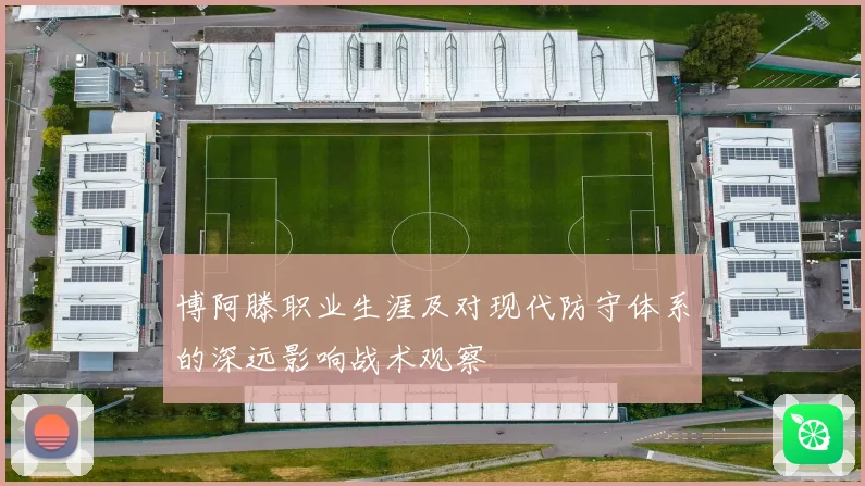 博阿滕职业生涯及对现代防守体系的深远影响战术观察