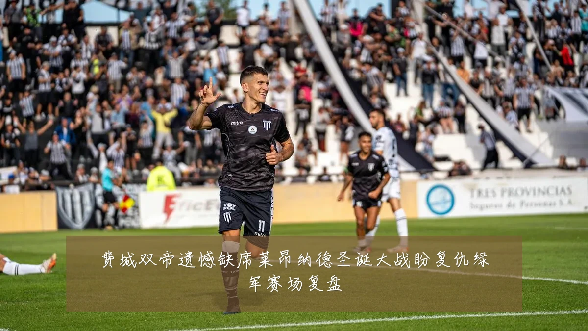 费城双帝遗憾缺席莱昂纳德圣诞大战盼复仇绿军赛场复盘