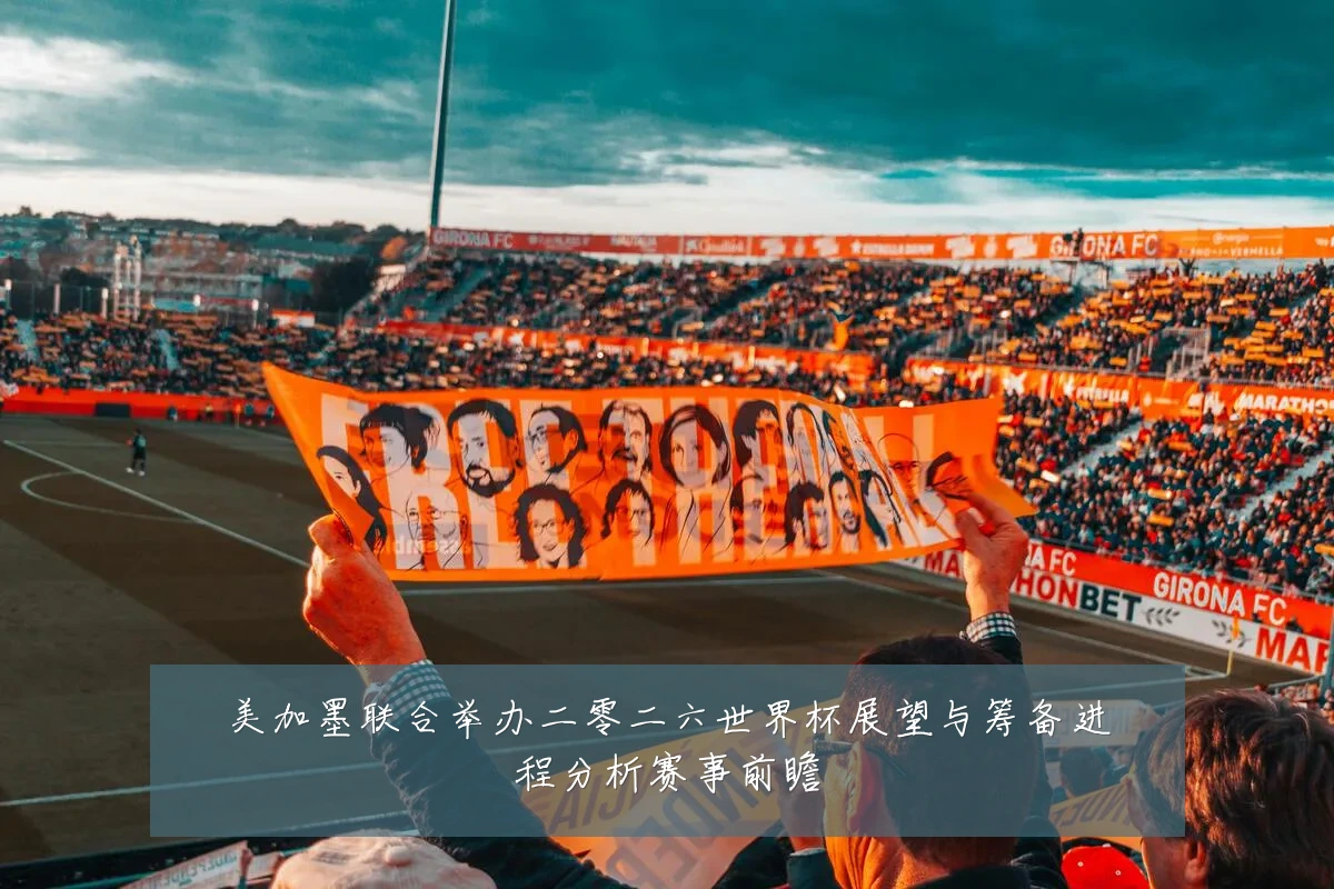 美加墨联合举办二零二六世界杯展望与筹备进程分析赛事前瞻