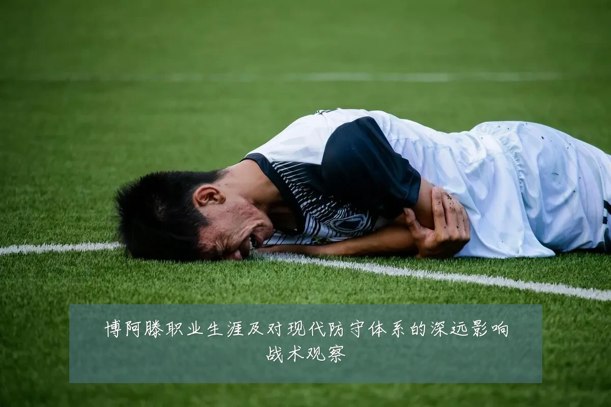 博阿滕职业生涯及对现代防守体系的深远影响战术观察