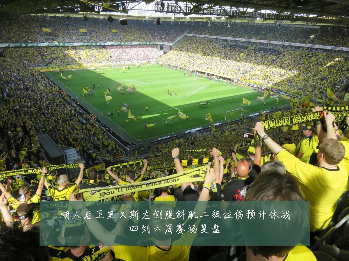 湖人后卫里夫斯左侧腹斜肌二级拉伤预计休战四到六周赛场复盘