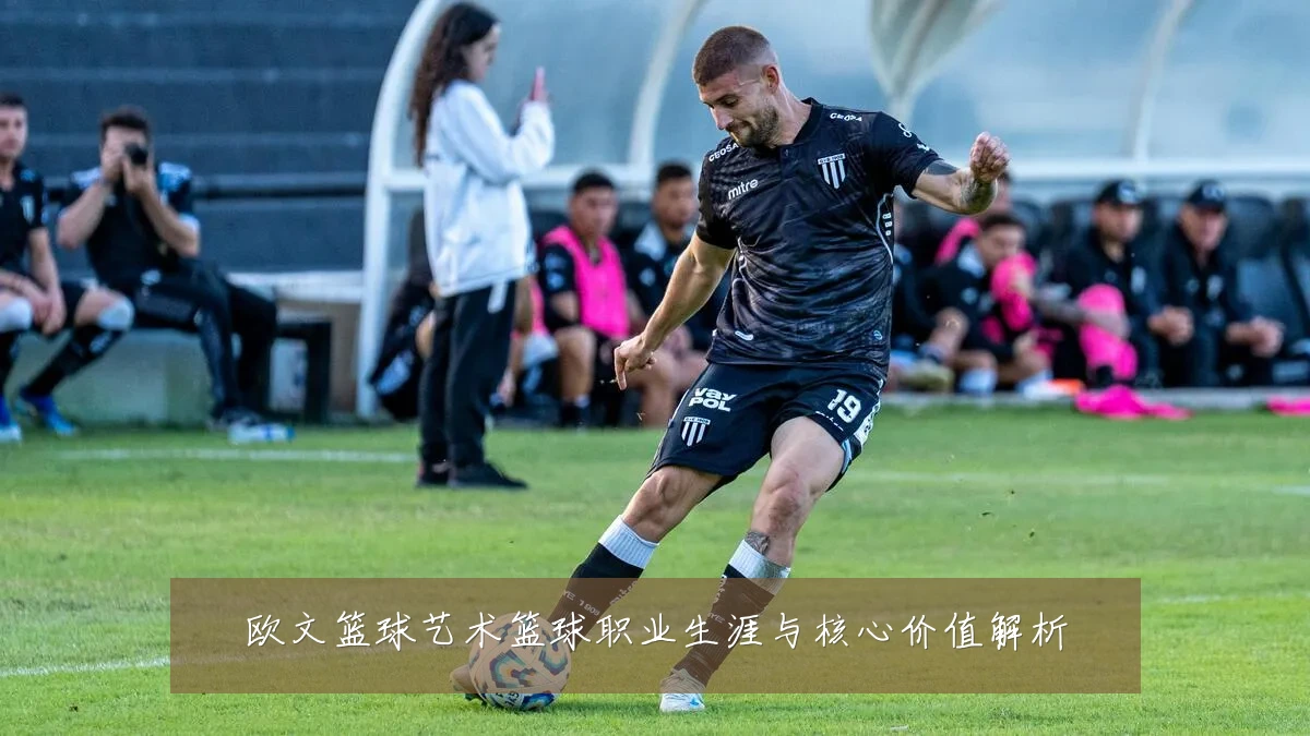 欧文篮球艺术篮球职业生涯与核心价值解析
