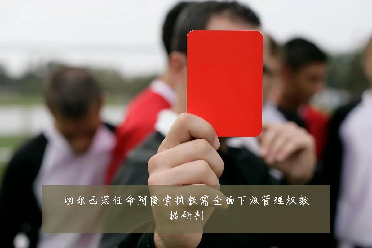 切尔西若任命阿隆索执教需全面下放管理权数据研判