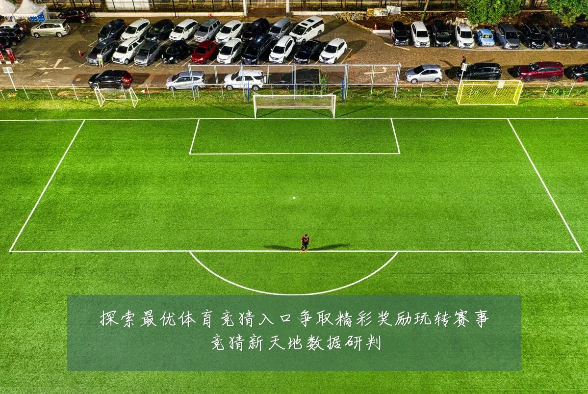 探索最优体育竞猜入口争取精彩奖励玩转赛事竞猜新天地数据研判