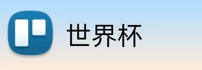 世界杯竞猜官网